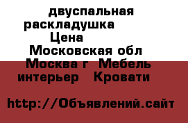 двуспальная раскладушка simona › Цена ­ 5 250 - Московская обл., Москва г. Мебель, интерьер » Кровати   